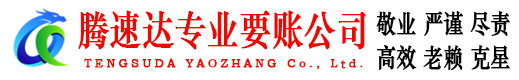 云霄收账公司