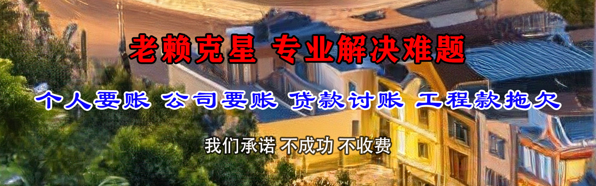 云霄要债公司
